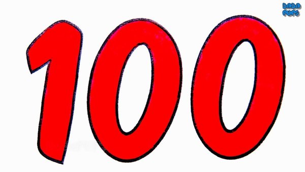 Цифра 100 для детей