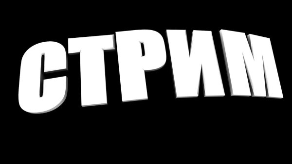 Слово стрим