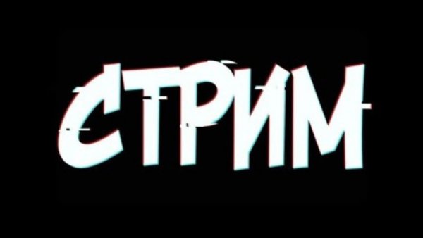 Стример надпись