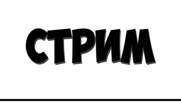Надпись стрим без фона для фотошопа