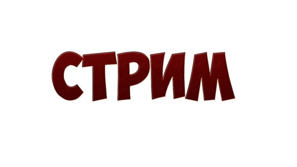 Слово стрим