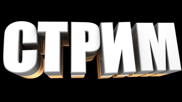 Стрим текст