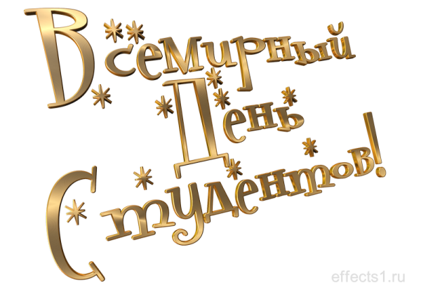 С днем студента надпись