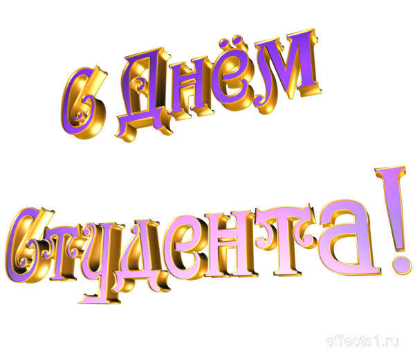 День студента клипарт