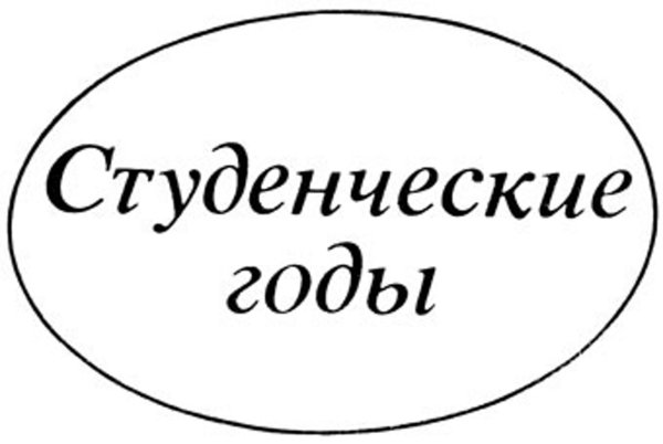 Студент надпись