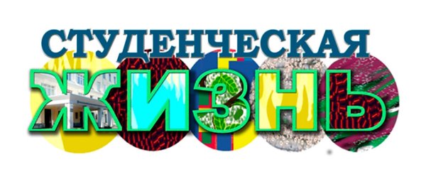 Надпись студенческие годы