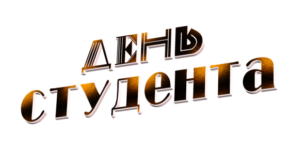 С днем студента надпись
