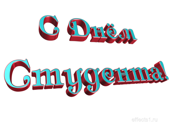 День студента клипарт