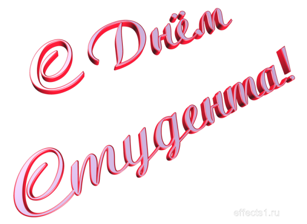 Красивая надпись с днем студента