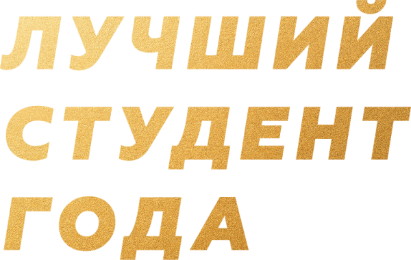 Надпись лучший студент