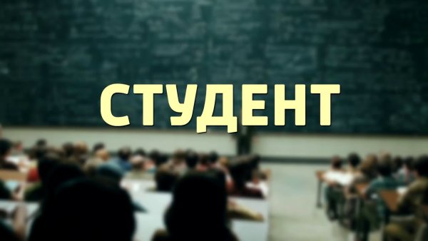 Я студент