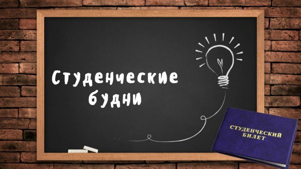 Будни студента