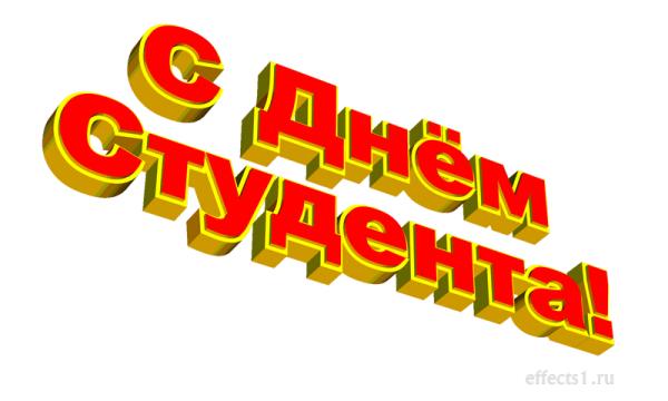 С днем студента надпись
