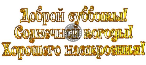 Хорошей субботы анимация