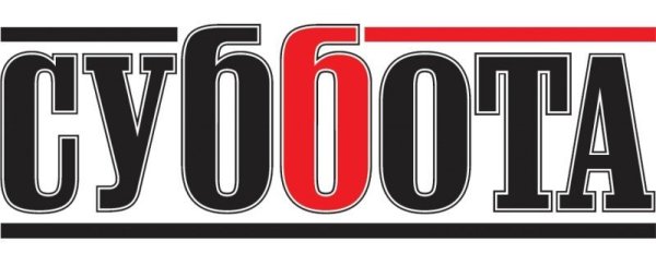 Суббота надпись красивая