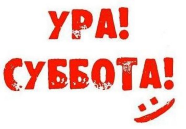 Надписи ура суббота