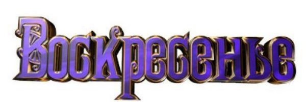 Воскресенье надпись