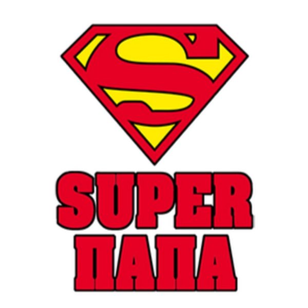 Супер папа