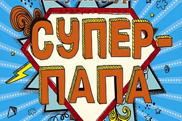 Надпись супер папа