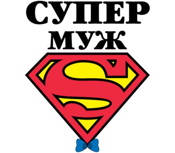Супер муж надпись