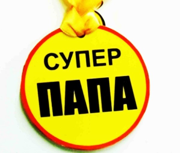 Конкурс супер папа