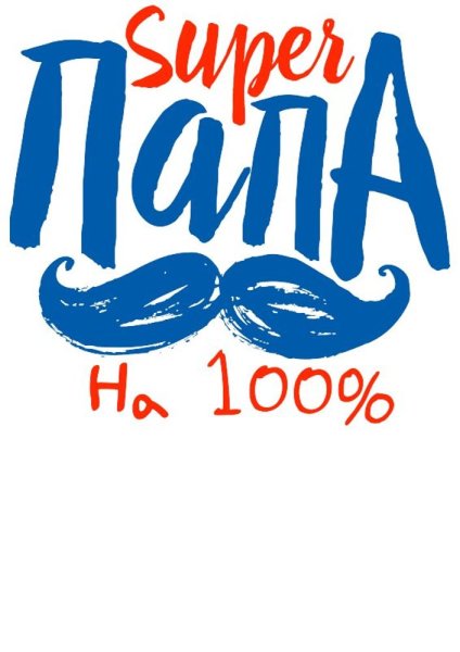 Надписи про папу на прозрачном фоне