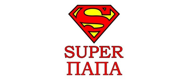 Супер папа