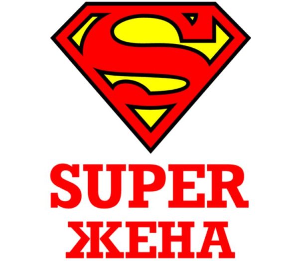 Супер жена