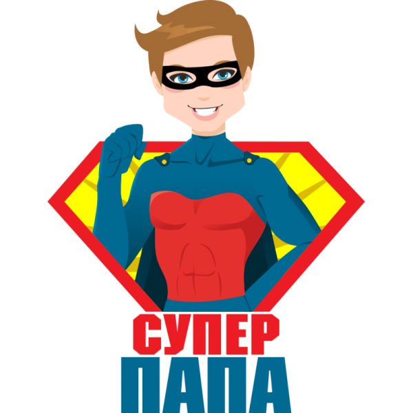 Супер папа картинки