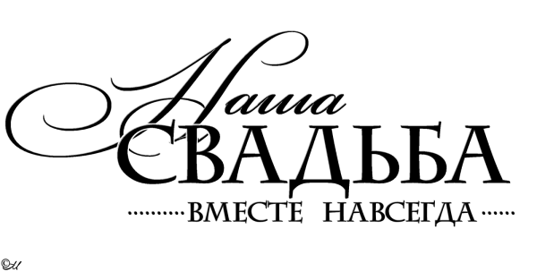 Красивые надписи на свадьбу