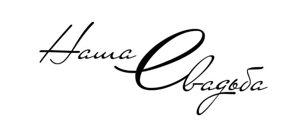 Красивая надпись наша свадьба