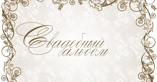 Красивые надписи для свадебного альбома