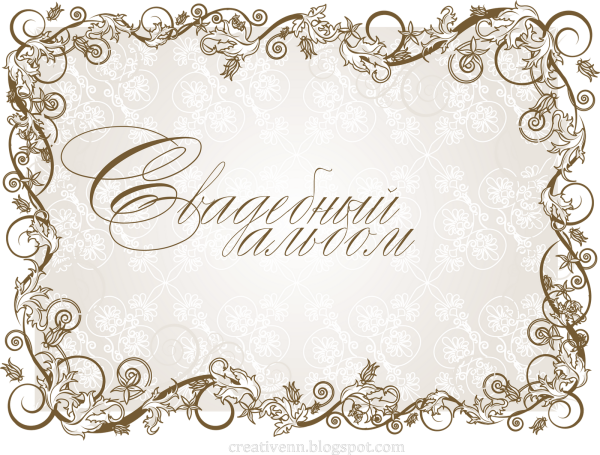 Рамка для надписи Свадебная
