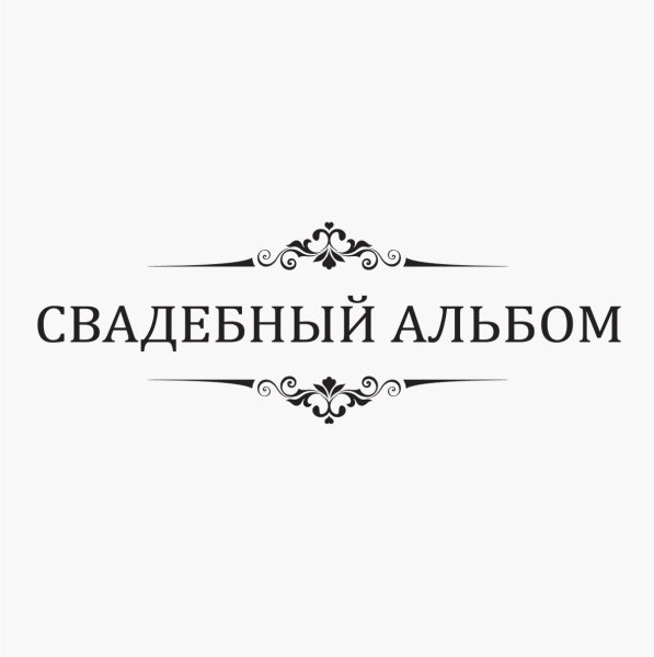 Надписи для свадебного альбома