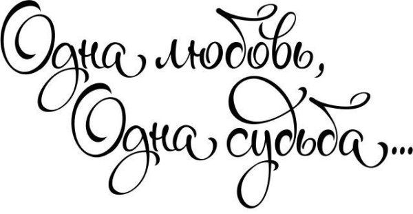 Свадебные надписи