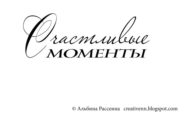 Красивые надписи для скрапбукинга