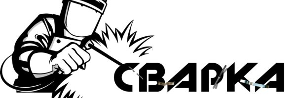 Табличка сварщик