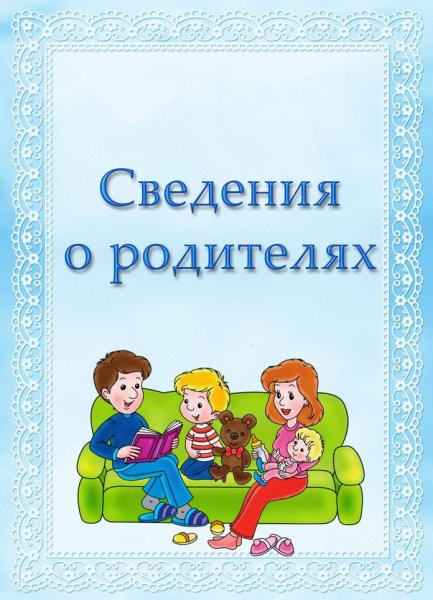 Сведения о родителях в детском