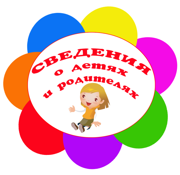 Сведения о детях и родителях обложка