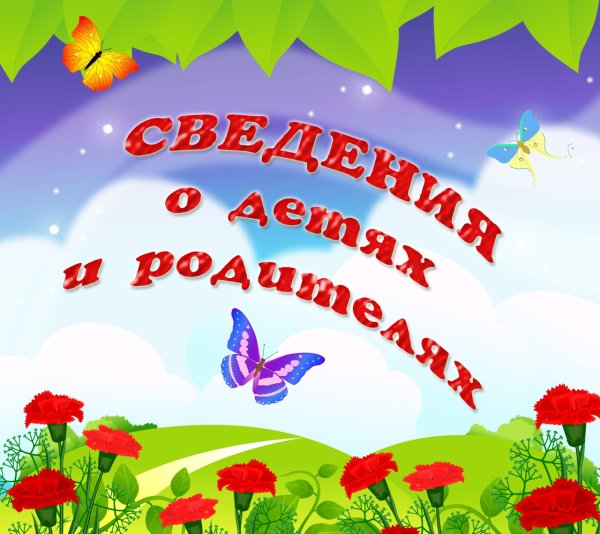 Надпись сведения о родителях и детях