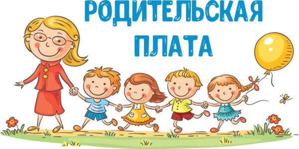 Родительская оплата в детском саду