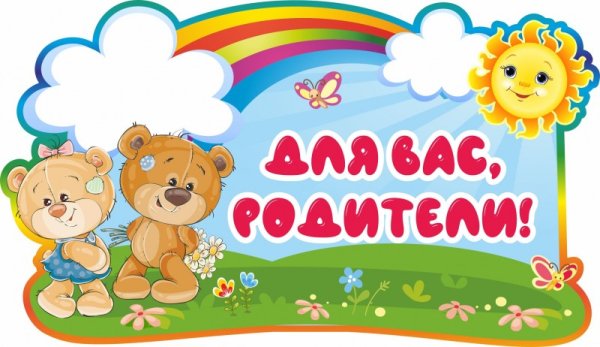 Красивая надпись для вас родители