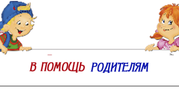 Надпись советы родителям