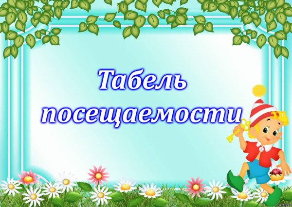 Табель посещения детей в детском саду