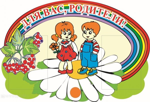 Для вас родители в детском саду