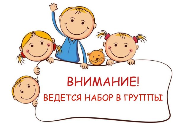 Внимание набор в группы