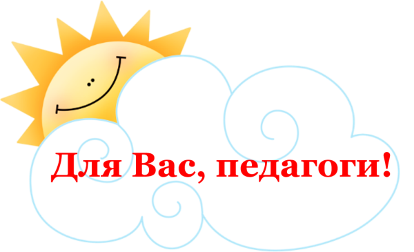 Консультация для педагогов