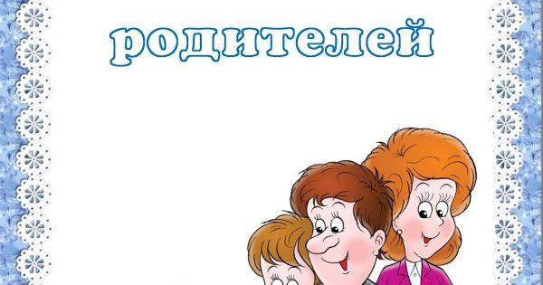 Шаблон для консультации для родителей