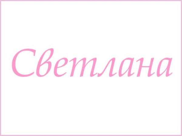 Светлана имя надпись