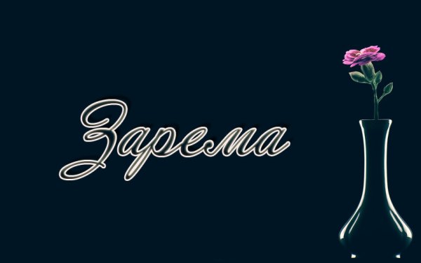 Надпись с именем света